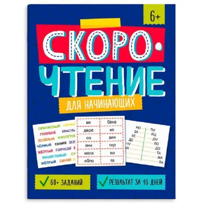 Книжка с заданиями Скорочтение ДЛЯ НАЧИНАЮЩИХ  8 л., фото №1