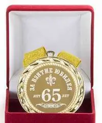 Медаль За взятие юбилея 65лет (элит), фото №1