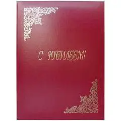 Папка адресная "С юбилеем" 22х31см, бумвинил, фото №1