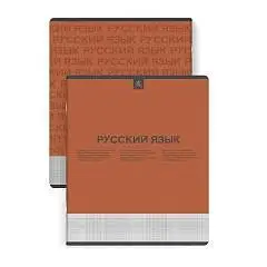 Тетрадь предметная 48л "НЕСКУЧНАЯ КЛАССИКА" РУССКИЙ ЯЗЫК  "софт-, фото №1