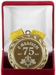 Медаль "С юбилеем 75 лет", фото №1