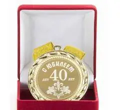 Медаль С Юбилеем 40лет (элит), фото №1