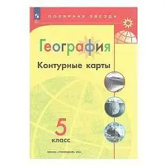Контурные карты География 5 кл Полярная звезда просвещение 2024г, фото №1