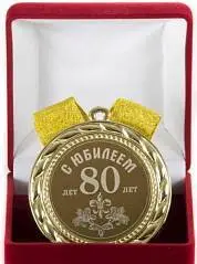 Медаль "С юбилеем 80 лет", фото №1