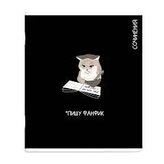 Тетрадь предметная 48л «КОТЫ МЕМЫ» ДЛЯ СОЧИНЕНИЙ, фото №1