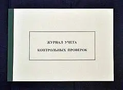 Журнал учета проверок юрид лица органами госконтроля А4 ГИНГО, фото №1