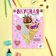 Раскраска "Мороженое и конфеты" 200 х 260 мм, 8 л., фото №1