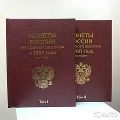 Набор альбомов "монеты России с1997-2017гг." 2тома, фото №1