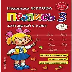 Пропись 3 Надежда Жукова, фото №1
