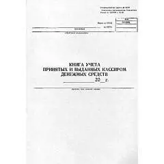 Книга принятых и выданных кассиром денежных средств ф.КО-5 ГИНГО, фото №1
