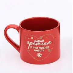 Кружка «Давай греться» 320 мл керамика, фото №1