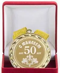 Медаль С Юбилеем 50лет (элит), фото №1