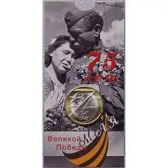 Холдер "75-летие Победы" для 10руб монеты, фото №1