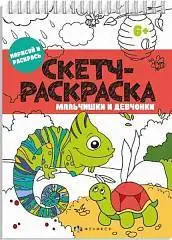 Раскраска. Скетч-раскраска МАЛЬЧИШКИ И ДЕВЧОНКИ 150х210 мм, фото №1