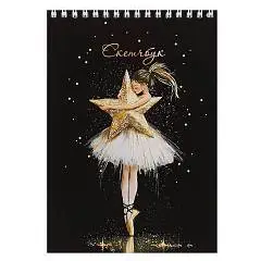 Скетчбук  А5 40л 140*200 Звезда Балета 180г спираль, фото №1