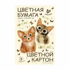 Набор цветной  бумаги и картона А4 "Люби меня. Котики " 20л. 5цв, фото №1