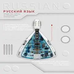 Тетрадь предметная 48л "Техно" РУССКИЙ ЯЗЫК, фото №1