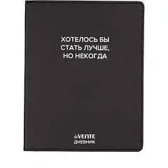 Дневник шк. "Хотелось бы стать лучше, но некогда" черный кожзам,, фото №1
