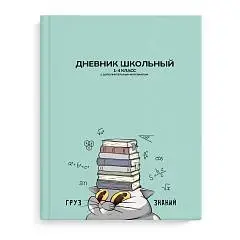 Дневник шк. 1-4кл "ГРУЗ ЗНАНИЙ" тв.обл, фото №1