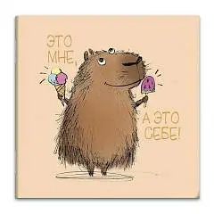 Блокнот А6 32л "КАПИБАРА" 130х130 мм, дизайнерский блок, фото №1