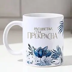 Кружка "Расцветай, ты прекрасна" 320 мл, фото №1