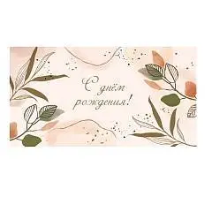 Конверт д/денег "С днем рождения. Листики", фото №1