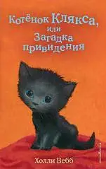 Книга Котёнок Клякса, или Загадка привидения, Вебб Х., фото №1