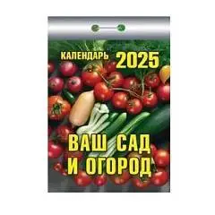 Календарь отрывной Ваш сад и огород, 2025г, фото №1