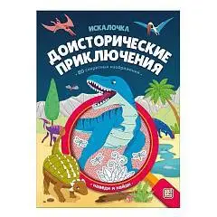 Книжка с лупой. Доисторические приключения (Искалочка), фото №1
