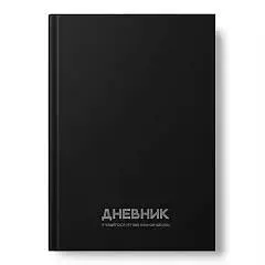 Дневник д/муз школы "Чернее черного" тв.обл, фото №1