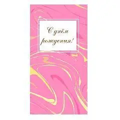 Конверт д/денег "С днем рождения. Разводы", фото №1