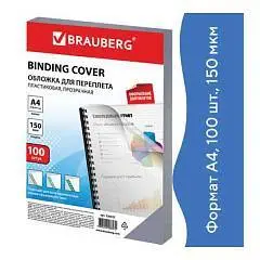 Обложки д/переплета BRAUBERG, 100шт, А4, 150мкм, прозрачные, фото №1