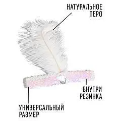 Новогодняя повязка на голову с пером, цвет белый, на новый год, фото №1