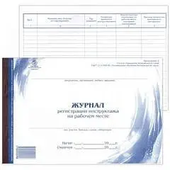 Журнал регистрации инструктажа на рабочем месте А4 96л, горизонт., фото №1