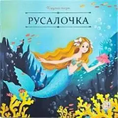 Книга Русалочка Серия: Карусель сказок, фото №1