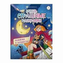Не очень страшные раскраски ведьмочки и колдовство, фото №1