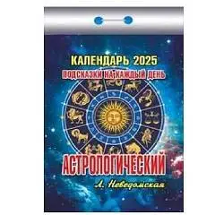 Календарь отрывной Астрологический, 2025г, фото №1