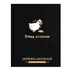 Дневник шк. "УЧУСЬ С УТКАМИ" "софт-тач" черный, тв.обл, фото №1