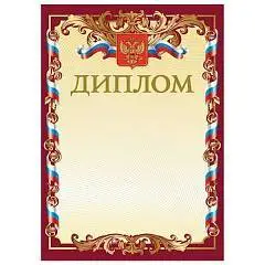 Диплом BRAUBERG с гербом, мелованный картон, А4, фото №1