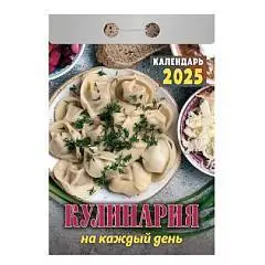 Календарь отрывной Кулинария на каждый день, 2025г, фото №1