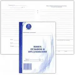 Книга отзывов и предложений, А5, фото №1