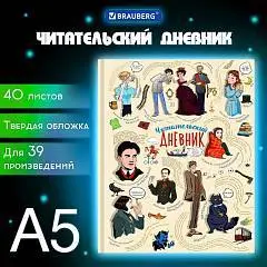 Дневник читательский А5 40л. тверд цвет блок Писатели, фото №1