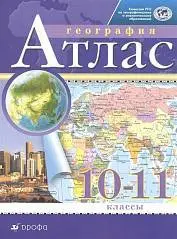 Атлас по географии 10-11кл (ФП 2022), фото №1