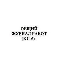 Журнал общих работ А4 КС-6 ГИНГО, фото №1