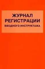 Журнал рег. вводного инструктажа ГИНГО, фото №1