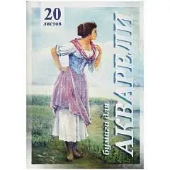 Папка для акварели "Рыбачка" А3 20л, фото №1