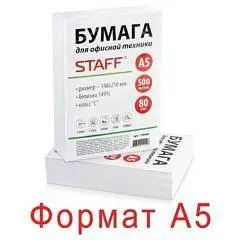 Бумага STAFF А5, 80 г/м, 500 л. класс "С", белизна 149% CIE, 1104, фото №1
