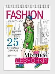 Раскраска "Fashion" Модные девчонки, фото №1