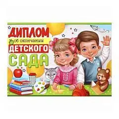 Диплом об окончании детского сада, фото №1