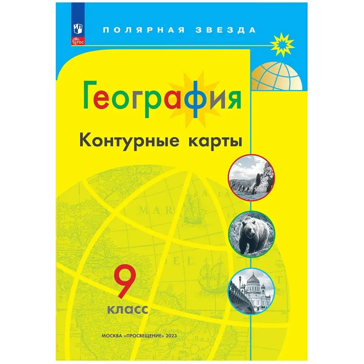 Контурные карты География 9кл Полярная звезда просвещение 2025г, фото №1
